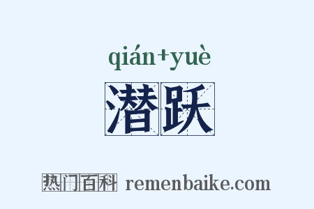 潜跃是什么意思的图片